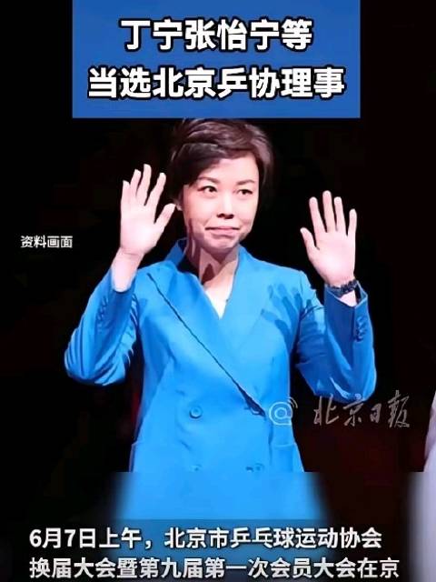 张怡宁当选北京乒协理事延续体育精神