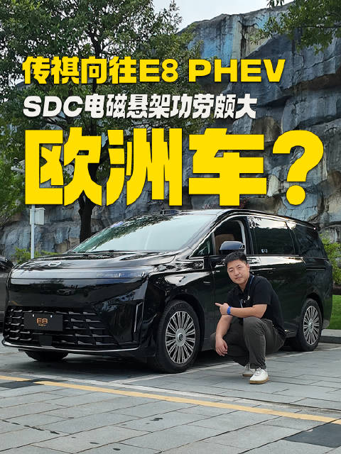 传祺向往E8 PHEV：底盘反馈颇像欧洲车？SDC电磁悬架功劳颇大！