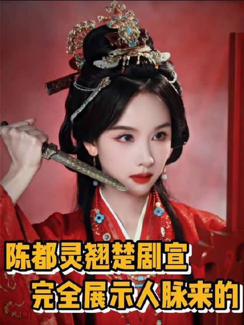 陈都灵这是来亮出社交圈层的？