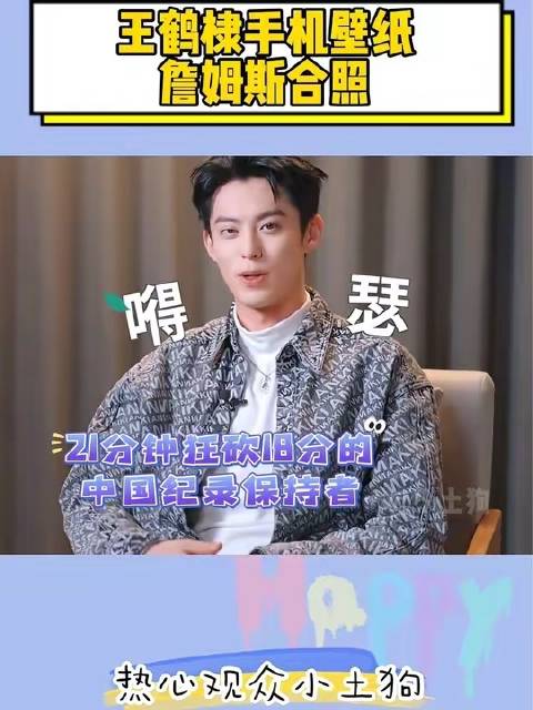 王鹤棣手机壁纸撞上詹姆斯同框瞬间