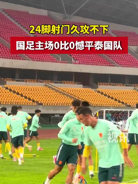 国足0比0憾平泰国