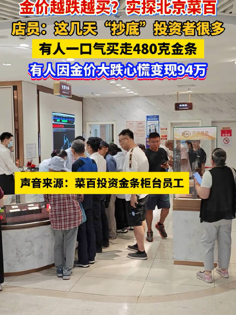 金价下跌有人狂买48根金条！金价大跌女子狂卖2斤金条