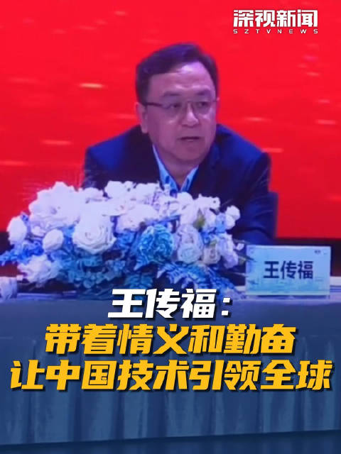王传福：带着情义和勤奋 让中国技术引领全球