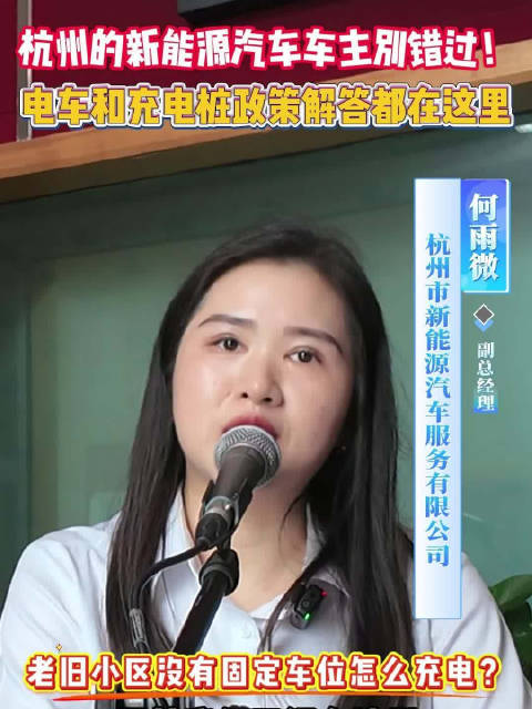 杭州的新能源汽车车主别错过！电车和充电桩政策解答都在这里