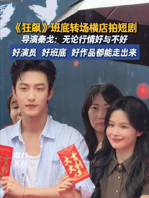 姚冠宇余茵主演《左手勾魂右手还阳》开机，狂飙班底首拍短剧