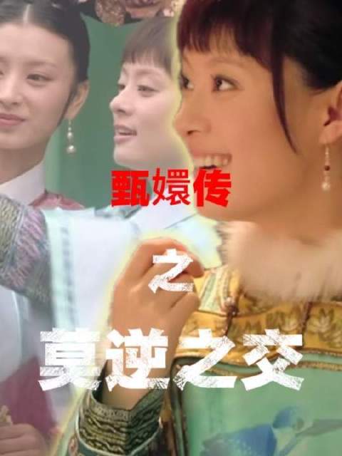 眉姐姐的气场与风骨，简直令人心折 沈眉庄 甄嬛沈眉庄