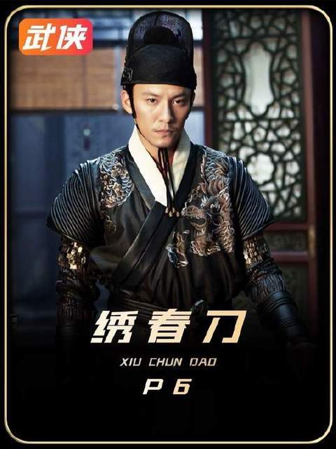 P6《绣春刀》十年龙套无人识，一语“很润”名动江湖！