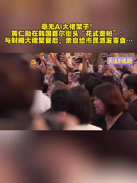 黄仁勋首尔街头派发零食回应粉丝调侃