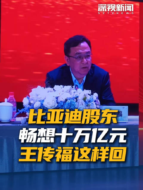比亚迪股东畅想十万亿元 王传福这样回