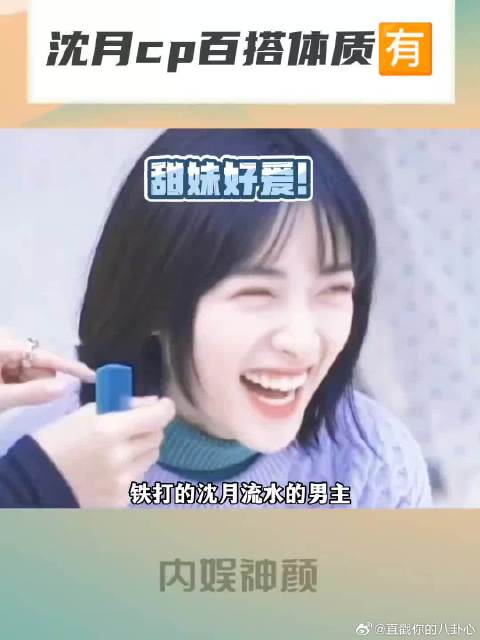 沈月妥妥的cp百搭体质！