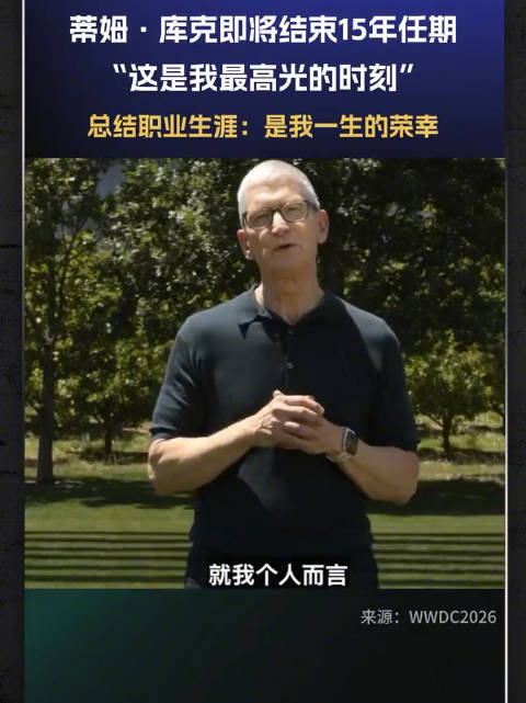 库克即将结束苹果15年任期