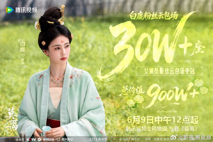 900万云包场创纪录！白鹿新剧《莫离》为何引争议？