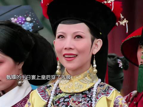 甄嬛的生辰宴上所有人都穿了吉服，只有华妃和曹贵人没有穿吉服 甄嬛传