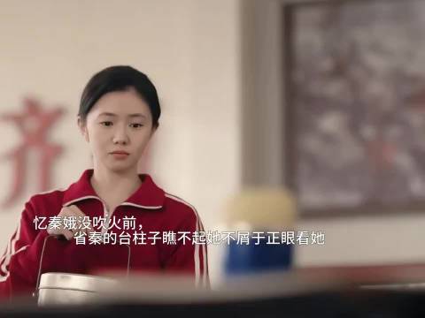 忆秦娥没吹火前，省秦的人还瞧不起她，结果一吹全场震惊 主角——刘浩存/窦骁
