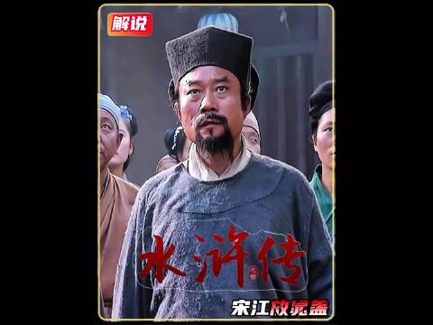 及时雨宋江 利用职务之便私放晁盖！