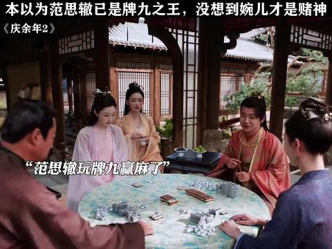 范思辙推牌九刁难林婉儿反输精光