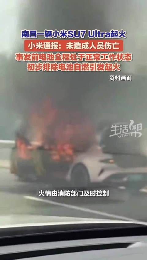小米通报SU7Ultra南昌起火