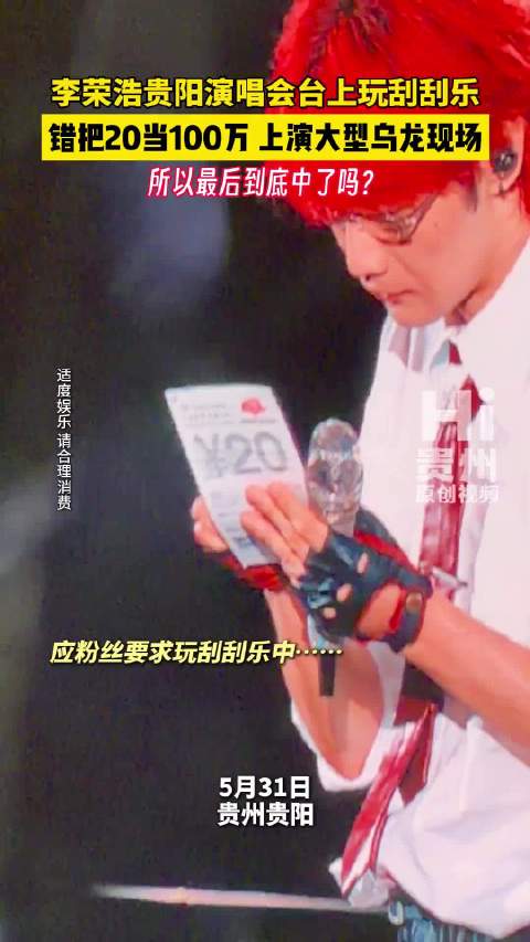 上演大乌龙！贵阳李荣浩演唱会刮刮乐错把20当百万：所以最后到底中了吗？