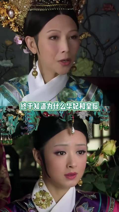 终于知道为什么华妃和皇后斗了这么多年都没事