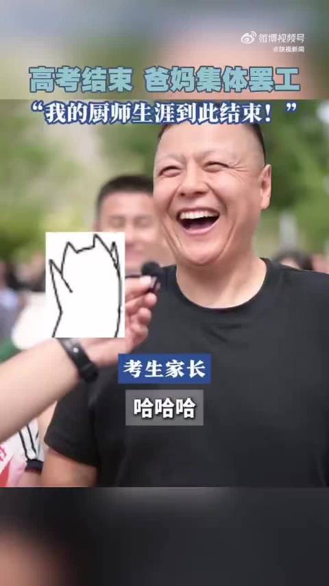 高考结束考生家长调侃考后饮食变化