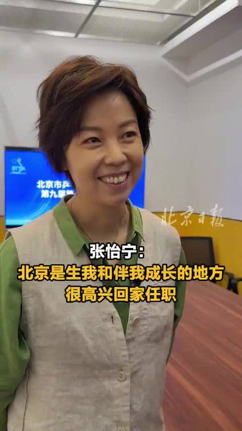 张怡宁回应当选北京市乒协理事