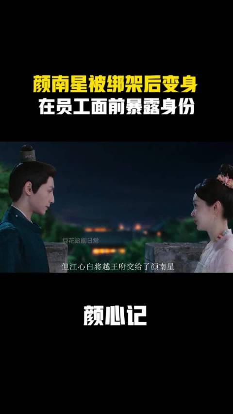 颜南星被绑架后变身，在员工面前暴露身份，丢脸了