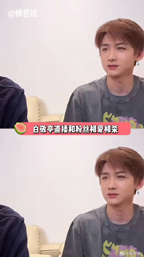 果然粉随正主，白敬亭直播和粉丝的抽象程度不分上下！直播 搞笑