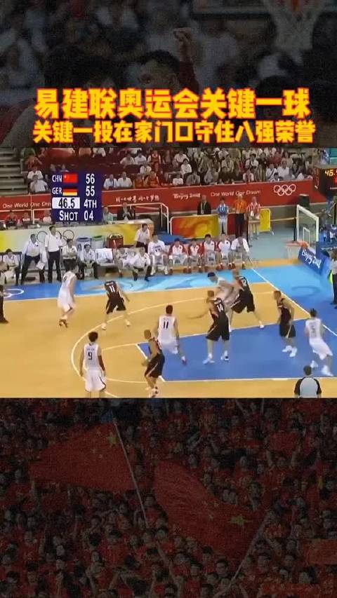篮球回顾，易建联绝杀定胜负