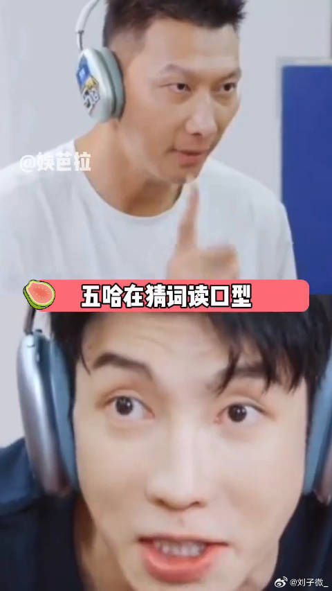 果然五哈在猜词读口型上有着惊人相似的脑回路！