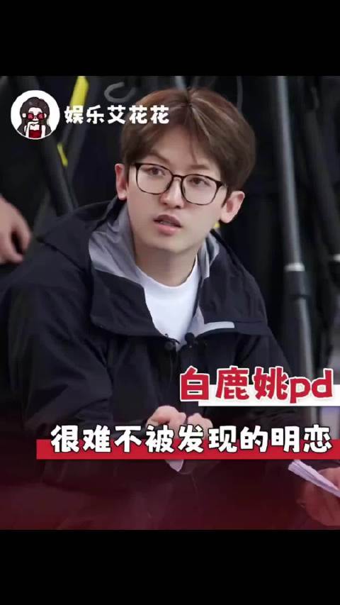 奔跑吧 姚译添别怪大家戳破你的暗恋，简直太明显了，白鹿姚PD