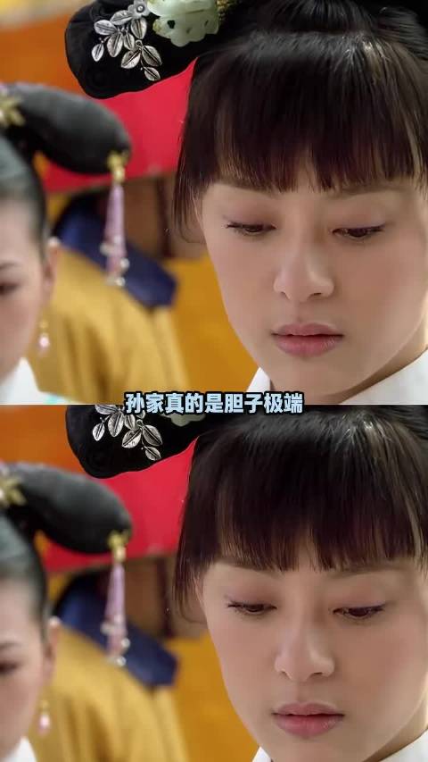 孙家下次能不能送一个胆量适中的人进宫啊！甄嬛传