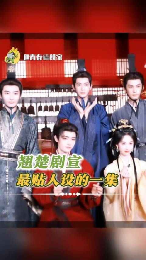 翘楚剧宣中人设最吻合的一集