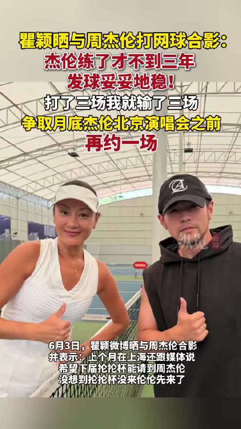 瞿颖周杰伦打网球