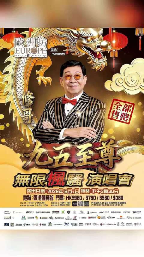 94岁胡枫红馆开唱创吉尼斯纪录，众星云集致敬港乐传奇