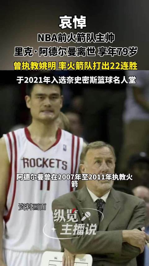 姚基金悼念阿德尔曼
