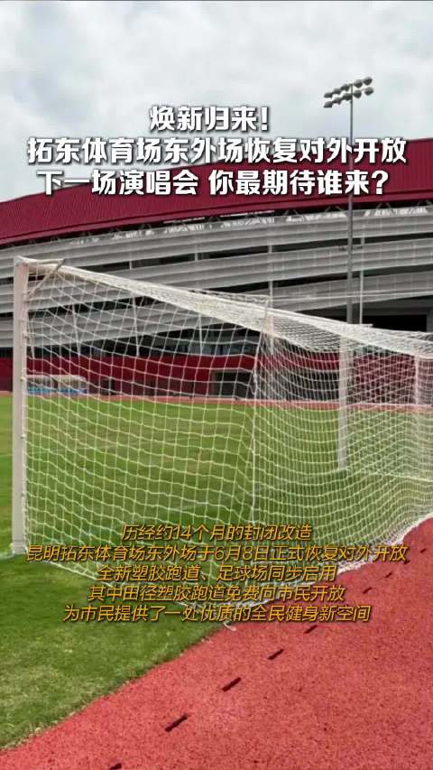 焕新归来！拓东体育场东外场恢复对外开放