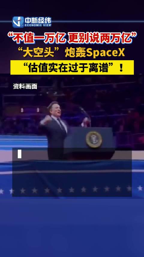 大空头炮轰SpaceX估值离谱