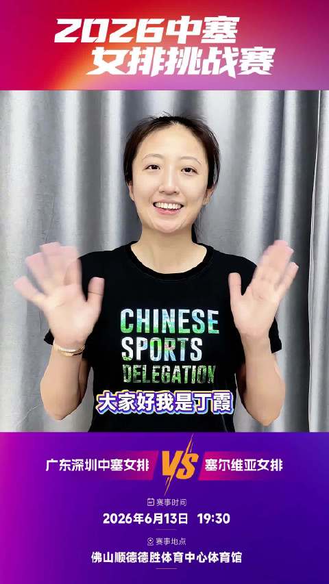 奥运冠军丁霞邀您6月13日相聚顺德为中塞女排挑战赛助威