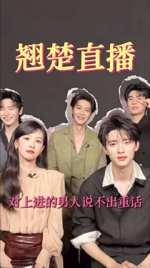 面对奋发向上的男士，话语自然轻柔如风～ 楚朝 直播