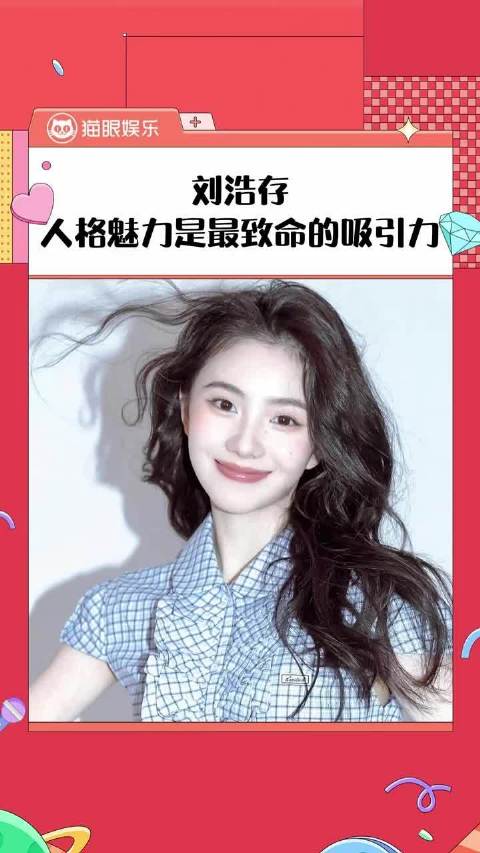 刘浩存最大的魅力就在于，被全网黑后还能拥有推翻重来的勇气