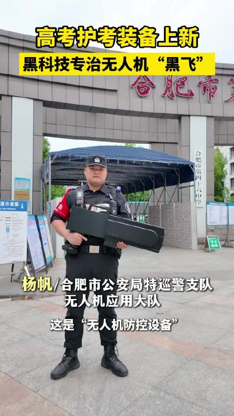 合肥高考首用无人机防控设备护航