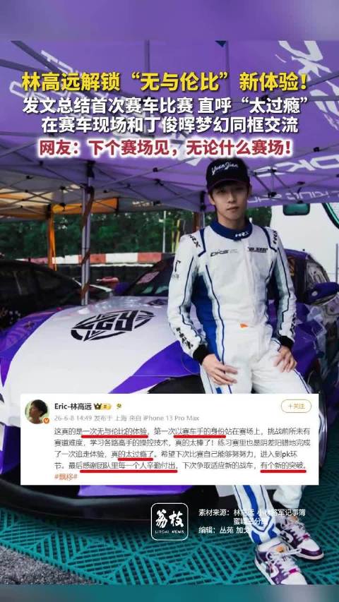 林高远发文总结赛车比赛，直呼太过瘾