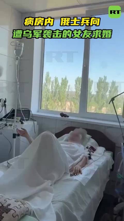 病房内俄士兵向遭乌军袭击的女友求婚