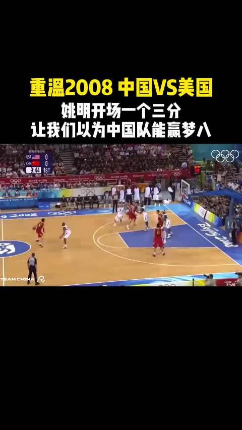 回顾2008经典重现，姚明开场三分硬刚梦八队