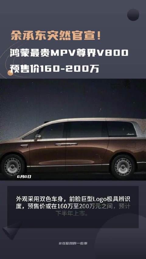 余承东官宣鸿蒙智行首款MPV尊界V800，预售价160万起