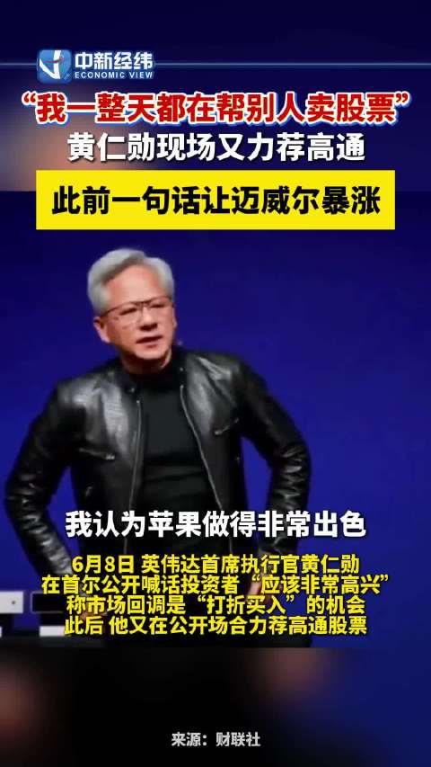 黄仁勋自嘲整天帮人卖股票黄仁勋又吹票了