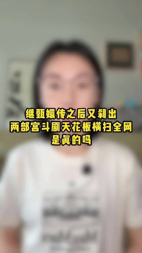 五月份网剧热度风云突变！宫斗短剧巅峰之作