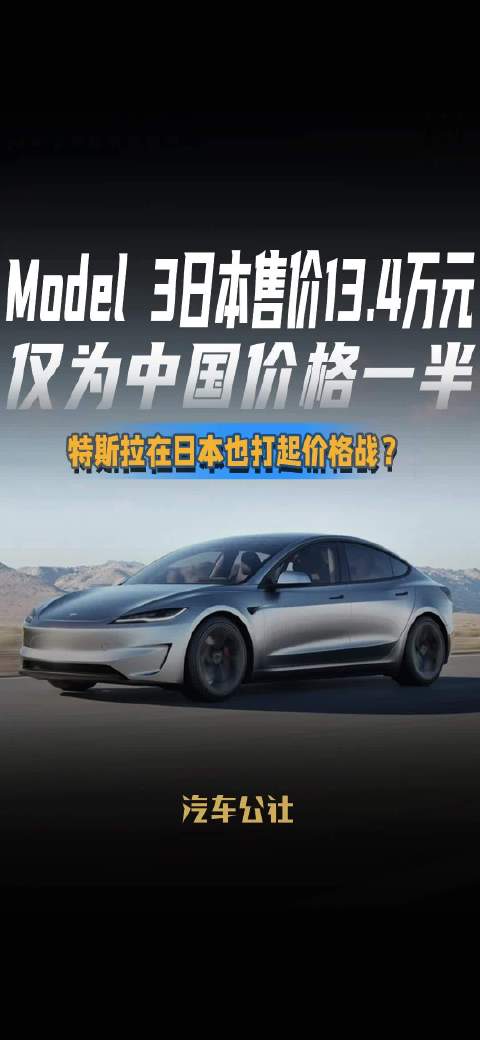 Model 3日本售价13.4万元 仅为中国价格一半 特斯拉在日本也打起价格战？