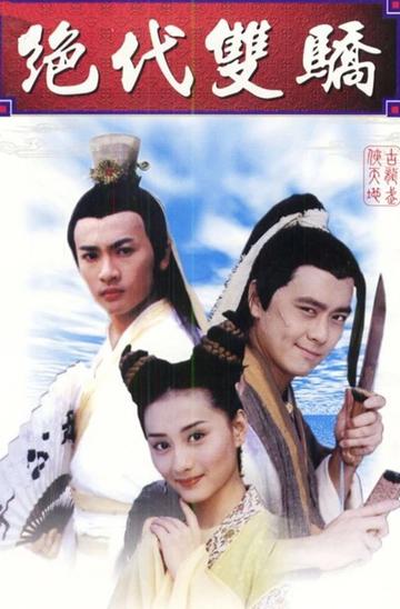 绝代双骄[1999年林志颖主演的古装剧]