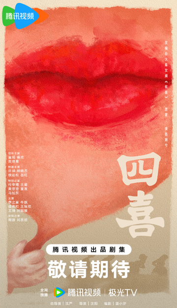 四喜[沈严执导的电视剧]